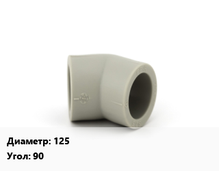 Отвод 125 отвод Угол:90, шт, приварной, для дренажных труб,для труб КОРСИС и ПЕРФОКОР цена от 214.64 Тг / шт, где купить, условия доставки в Кызылорде и Кызылординской области